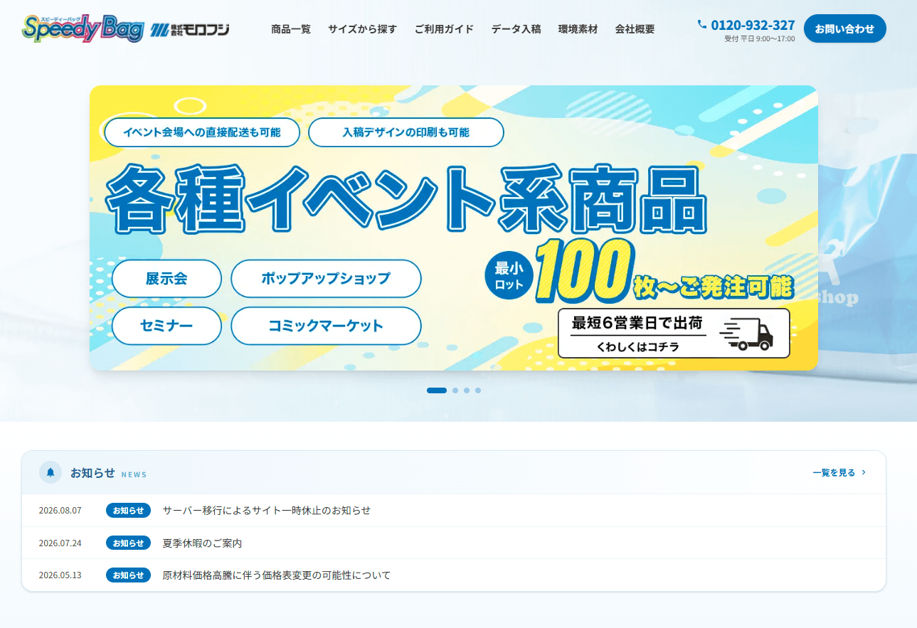 SpeedyBag(株式会社モロフジ様)のトップページ