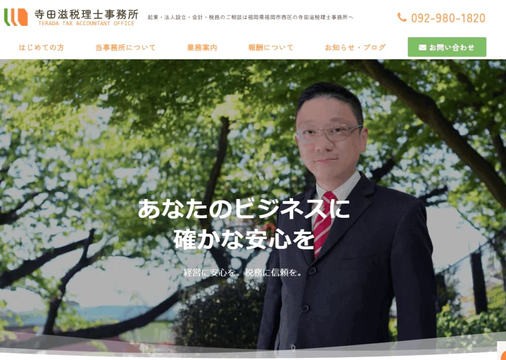 寺田滋税理士事務所