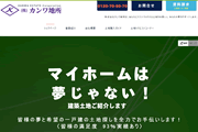 株式会社カンワ地所様
