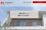 松浦建設株式会社様