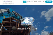 株式会社AKI工業様