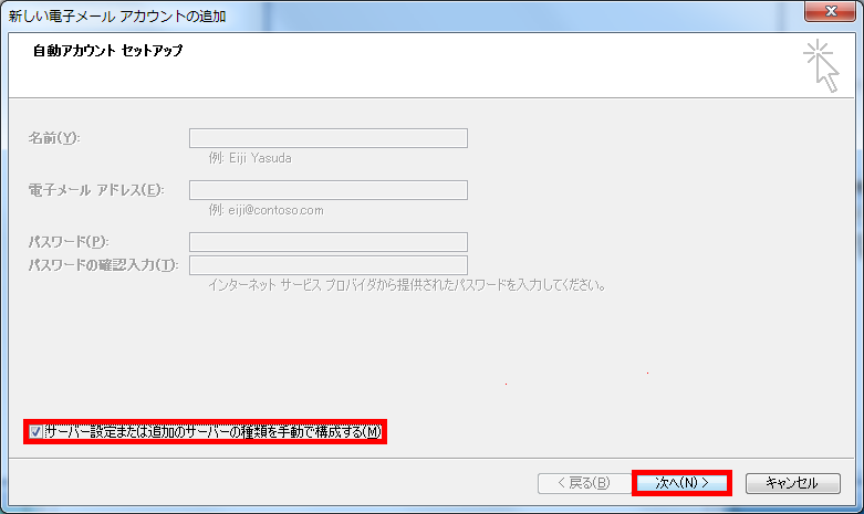 手順5: 「サーバー設定または追加のサーバーの種類を手動で構成する」に