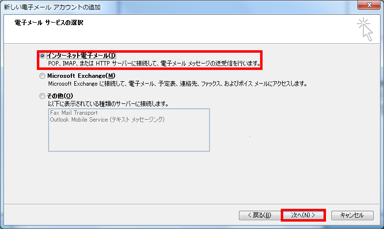 手順6: 「インターネット電子メール」を選択し「次へ」。