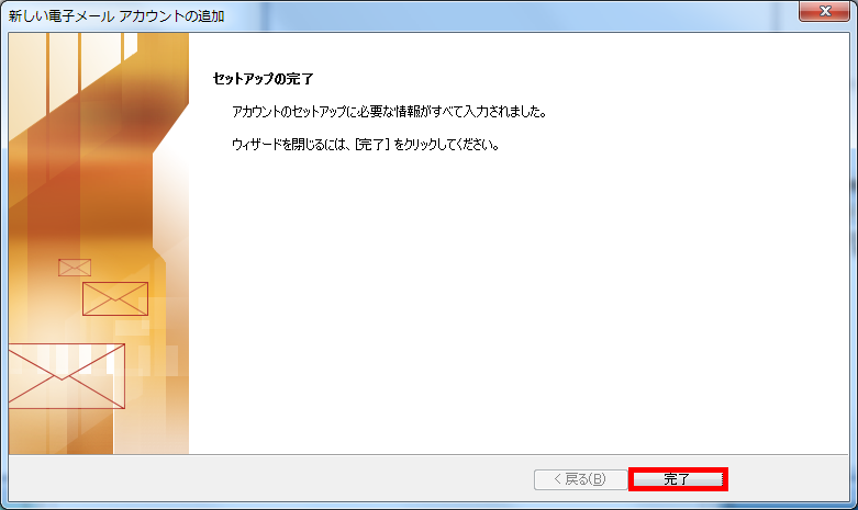 手順12: 「完了」をクリックして新規設定は終了です。