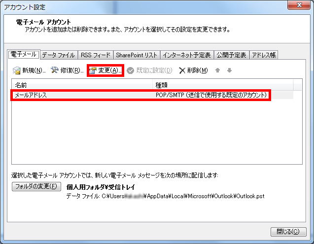 手順3: 対象アカウントを選び「変更」をクリックします。