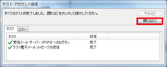 手順8: テスト送受信が完了したら「閉じる」をクリックします。