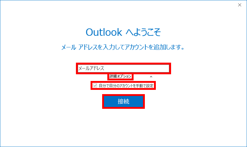 手順2: 「メールアドレス」を入力して「詳細オプション」をクリックしま
