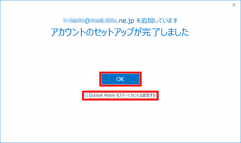 手順8: 「Outlook Mobile をスマートフォンにも設定する