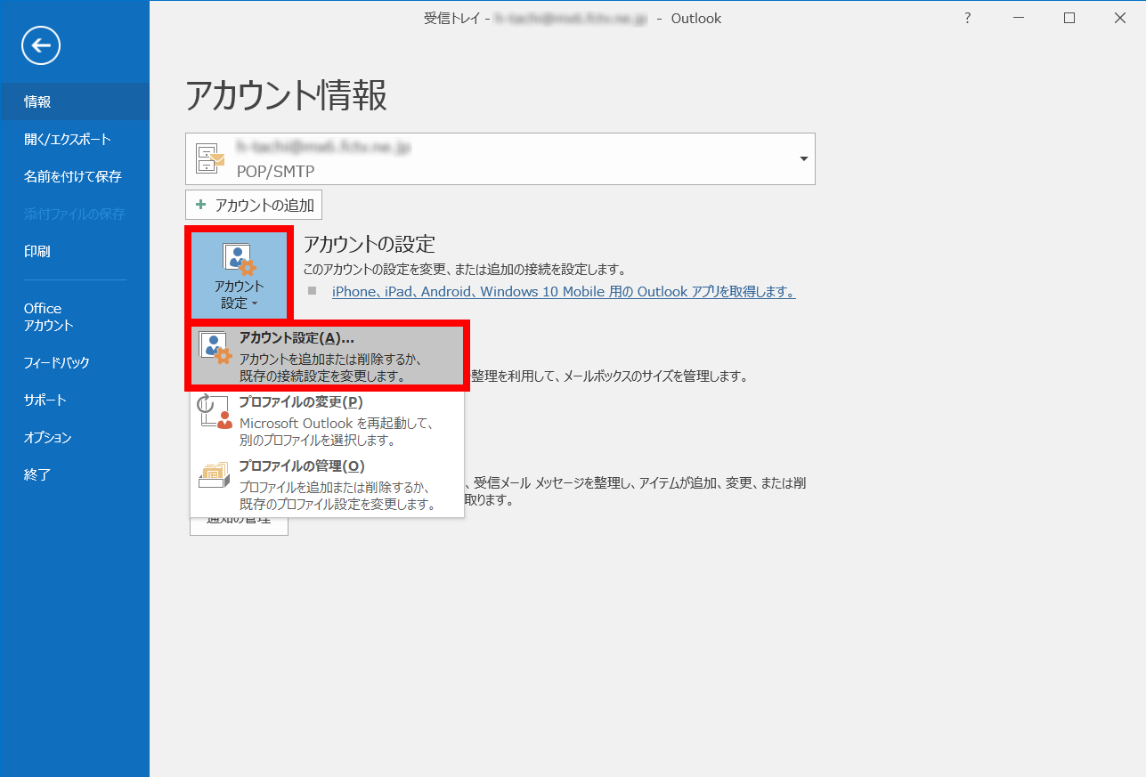 手順3: 「アカウント設定」をクリックして表示される「アカウント設定」