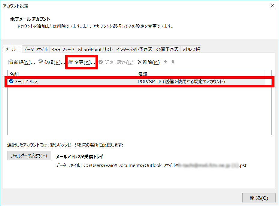 手順4: 変更・確認するアカウントを選択して「変更」をクリックします。