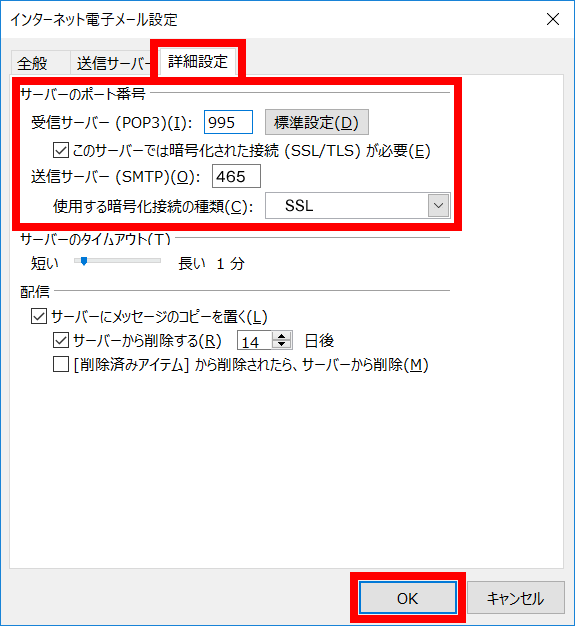 手順8: ポート番号と暗号化を以下のとおり設定します。
