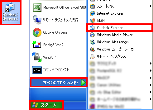 手順1: 「Outlook Express」を起動します。
