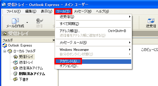手順2: 「ツール」→「アカウント」を開きます。