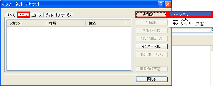 手順3: 「追加」→「メール」をクリックします。