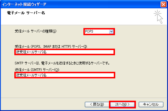 手順6: サーバ情報を入力して「次へ」。