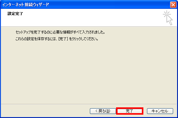 手順8: 「完了」をクリックします。