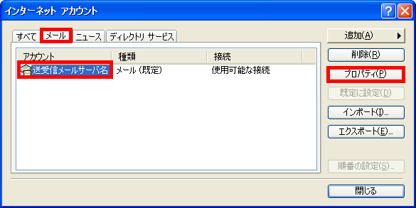 手順9: 作成したアカウントを選択して「プロパティ」をクリックします。