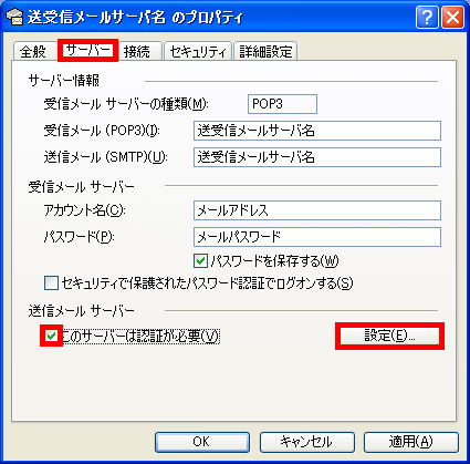 手順10: 「サーバー」タブで「このサーバーは認証が必要」にチェック。