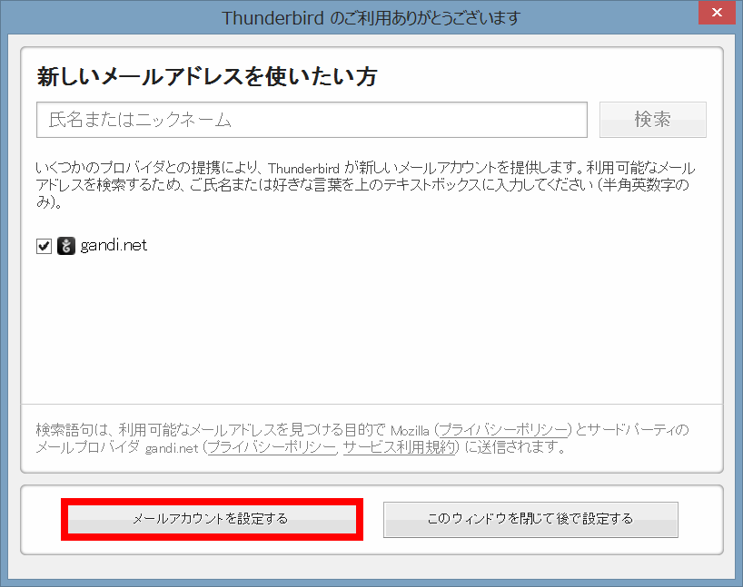 手順3: 「メールアカウントを設定する」をクリックします。