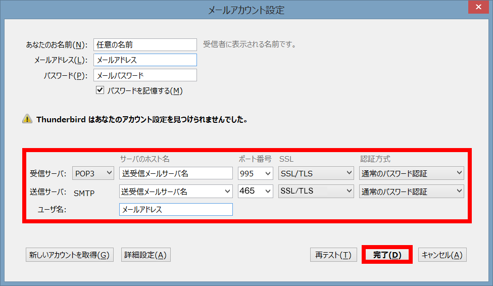 手順5: サーバ情報を入力して「完了」をクリックします。