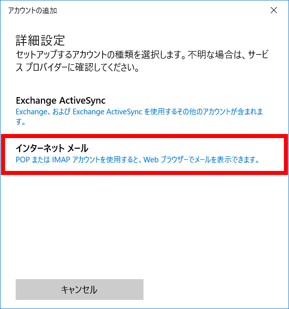 手順4: 「インターネット メール」を選択します。