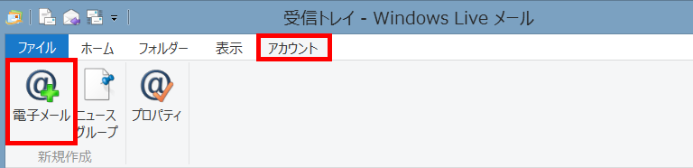 手順2: 「アカウント」タブの「電子メール」をクリックします。