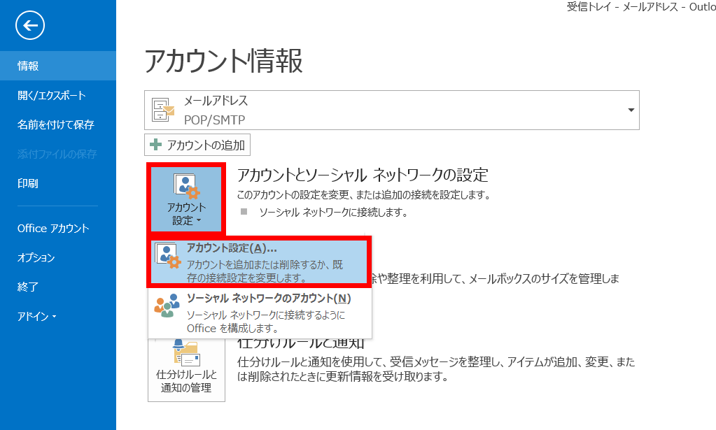 Outlook2013 メール アカウントの設定方法