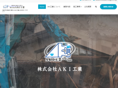 制作実績を更新いたしました。【株式会社AKI工業様】