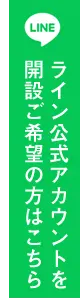 ライン公式アカウント開設・運営サポート