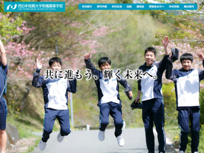 西日本短期大学附属高等学校