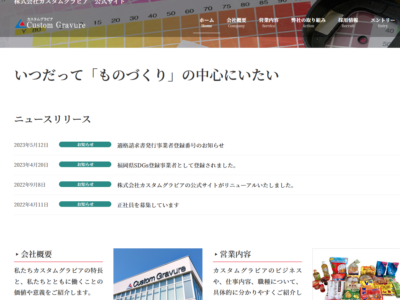 株式会社カスタムグラビア様