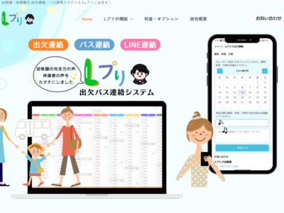 システム開発実績【幼稚園・保育園の 出欠連絡、バス連絡システム】