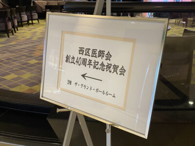 動画実績紹介【福岡市西区医師会40周年記念式典】