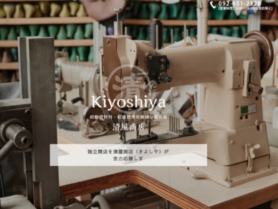 ホームページ制作実績【有限会社　清屋商店様】