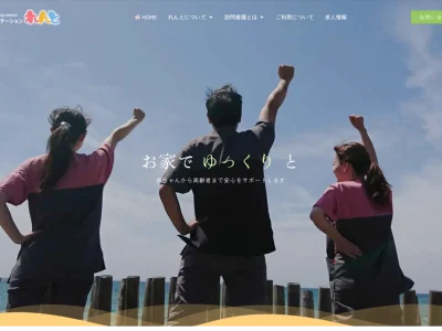 ホームページ制作実績【株式会社Ren（訪問看護ステーションれんと）】様