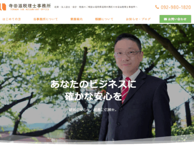 ホームページ制作実績【寺田滋税理士事務所】様