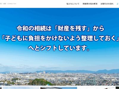 負動産の相談窓口制作実績【CONNECTION】様