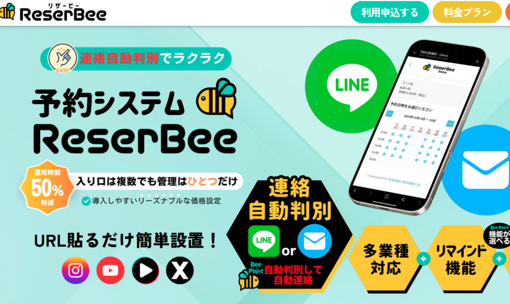 スクリーンショット 2025-12-03 090044 | 【新サービス ReserBee のご案内】あるようでなかった国内初予約システムを自社開発いたしました