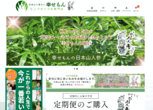 日本山人参の幸せもん